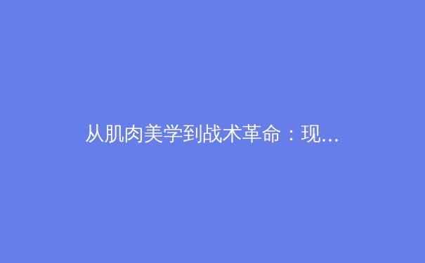 从肌肉美学到战术革命：现代体育竞技中的人类极限探索 - 4