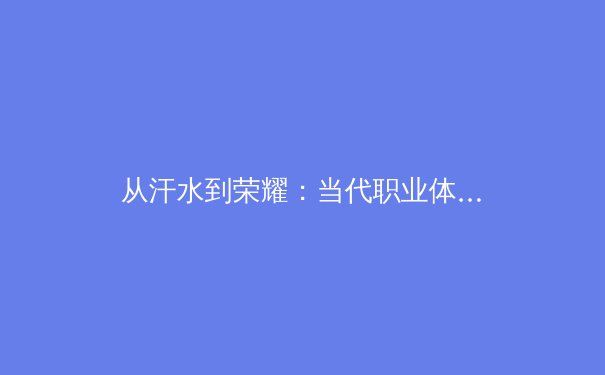 从汗水到荣耀：当代职业体育的科技革命与人性光辉 - 2