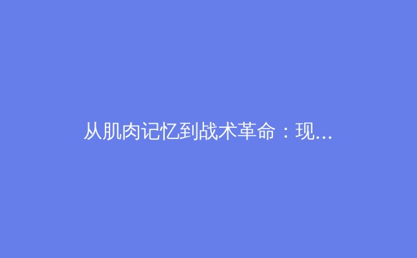 从肌肉记忆到战术革命：现代体育训练背后的科技博弈 - 3